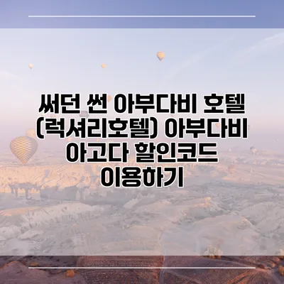 써던 썬 아부다비 호텔 (럭셔리호텔) 아부다비 아고다 할인코드 이용하기