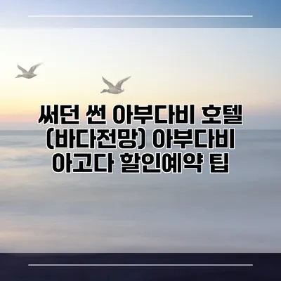써던 썬 아부다비 호텔 (바다전망) 아부다비 아고다 할인예약 팁