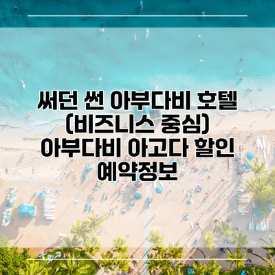 써던 썬 아부다비 호텔 (비즈니스 중심) 아부다비 아고다 할인 예약정보
