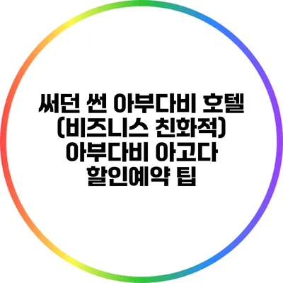 써던 썬 아부다비 호텔 (비즈니스 친화적) 아부다비 아고다 할인예약 팁