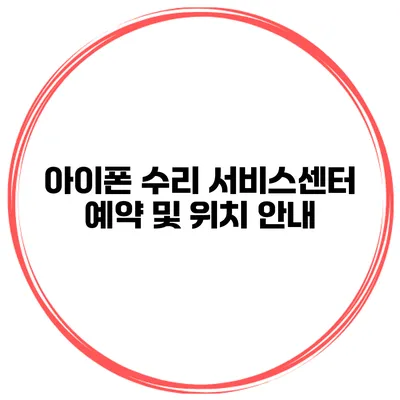 아이폰 수리 서비스센터 예약 및 위치 안내