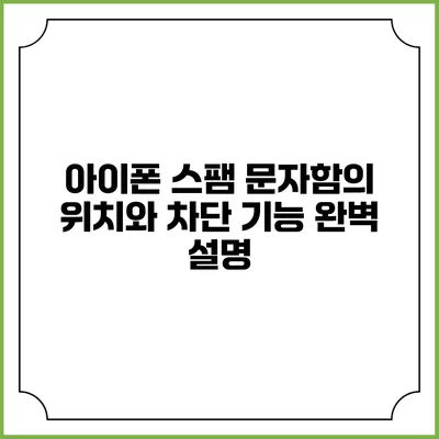 아이폰 스팸 문자함의 위치와 차단 기능 완벽 설명