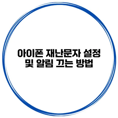 아이폰 재난문자 설정 및 알림 끄는 방법