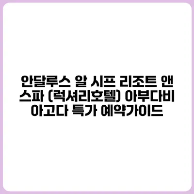 안달루스 알 시프 리조트 앤 스파 (럭셔리호텔) 아부다비 아고다 특가 예약가이드