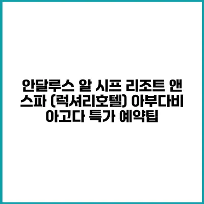 안달루스 알 시프 리조트 앤 스파 (럭셔리호텔) 아부다비 아고다 특가 예약팁
