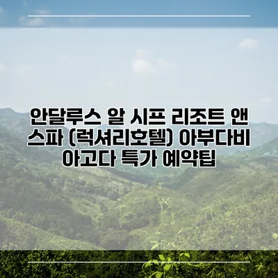 안달루스 알 시프 리조트 앤 스파 (럭셔리호텔) 아부다비 아고다 특가 예약팁