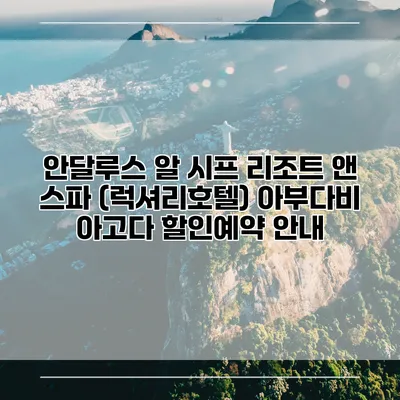안달루스 알 시프 리조트 앤 스파 (럭셔리호텔) 아부다비 아고다 할인예약 안내