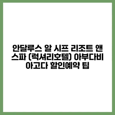 안달루스 알 시프 리조트 앤 스파 (럭셔리호텔) 아부다비 아고다 할인예약 팁