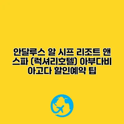안달루스 알 시프 리조트 앤 스파 (럭셔리호텔) 아부다비 아고다 할인예약 팁