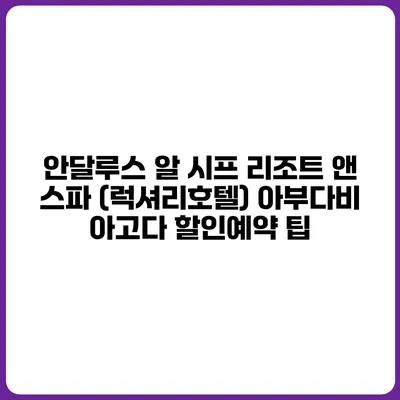 안달루스 알 시프 리조트 앤 스파 (럭셔리호텔) 아부다비 아고다 할인예약 팁