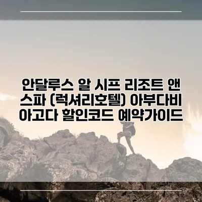 안달루스 알 시프 리조트 앤 스파 (럭셔리호텔) 아부다비 아고다 할인코드 예약가이드