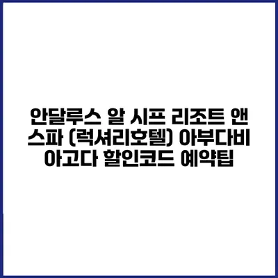 안달루스 알 시프 리조트 앤 스파 (럭셔리호텔) 아부다비 아고다 할인코드 예약팁