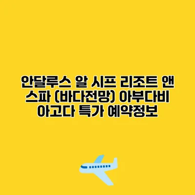 안달루스 알 시프 리조트 앤 스파 (바다전망) 아부다비 아고다 특가 예약정보