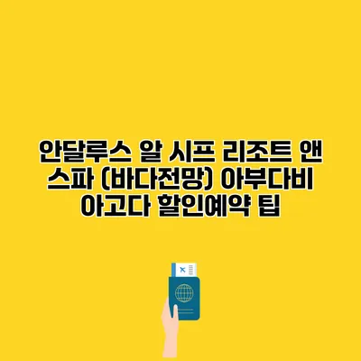 안달루스 알 시프 리조트 앤 스파 (바다전망) 아부다비 아고다 할인예약 팁