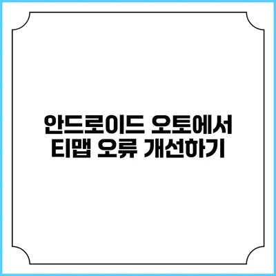 안드로이드 오토에서 티맵 오류 개선하기