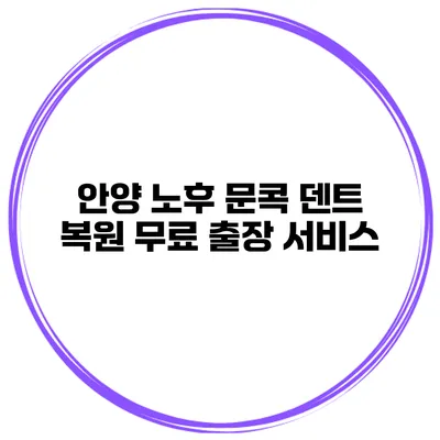 안양 노후 문콕 덴트 복원 무료 출장 서비스
