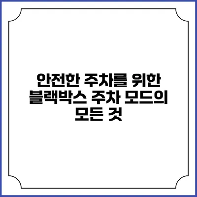 안전한 주차를 위한 블랙박스 주차 모드의 모든 것