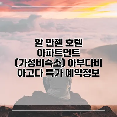 알 만젤 호텔 아파트먼트 (가성비숙소) 아부다비 아고다 특가 예약정보