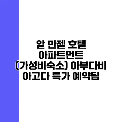 알 만젤 호텔 아파트먼트 (가성비숙소) 아부다비 아고다 특가 예약팁