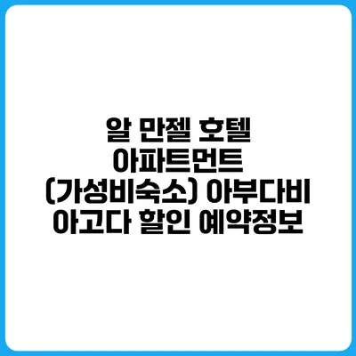 알 만젤 호텔 아파트먼트 (가성비숙소) 아부다비 아고다 할인 예약정보