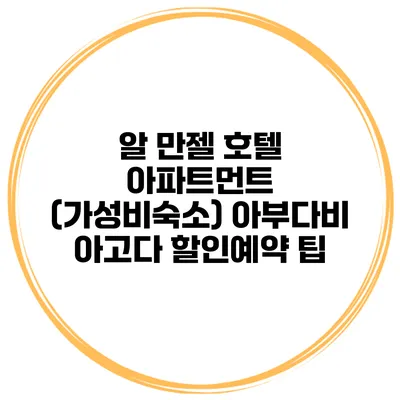 알 만젤 호텔 아파트먼트 (가성비숙소) 아부다비 아고다 할인예약 팁