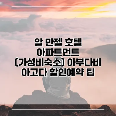 알 만젤 호텔 아파트먼트 (가성비숙소) 아부다비 아고다 할인예약 팁