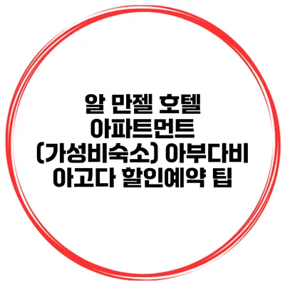 알 만젤 호텔 아파트먼트 (가성비숙소) 아부다비 아고다 할인예약 팁