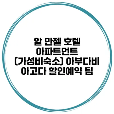 알 만젤 호텔 아파트먼트 (가성비숙소) 아부다비 아고다 할인예약 팁