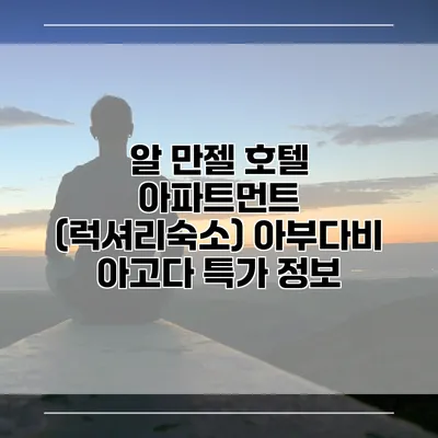 알 만젤 호텔 아파트먼트 (럭셔리숙소) 아부다비 아고다 특가 정보
