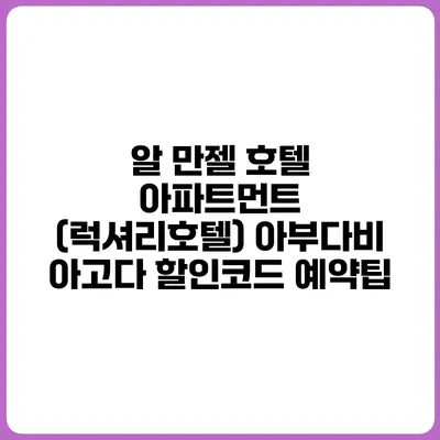 알 만젤 호텔 아파트먼트 (럭셔리호텔) 아부다비 아고다 할인코드 예약팁