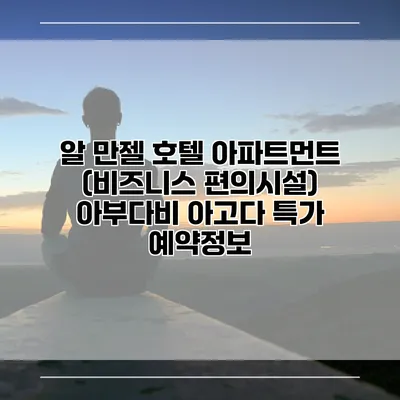 알 만젤 호텔 아파트먼트 (비즈니스 편의시설) 아부다비 아고다 특가 예약정보