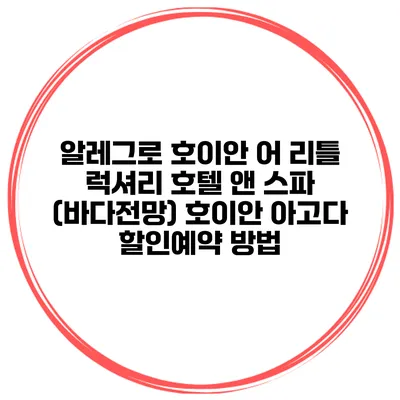 알레그로 호이안 어 리틀 럭셔리 호텔 앤 스파 (바다전망) 호이안 아고다 할인예약 방법