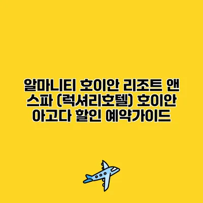 알마니티 호이안 리조트 앤 스파 (럭셔리호텔) 호이안 아고다 할인 예약가이드