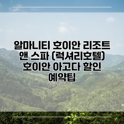 알마니티 호이안 리조트 앤 스파 (럭셔리호텔) 호이안 아고다 할인 예약팁