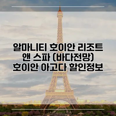 알마니티 호이안 리조트 앤 스파 (바다전망) 호이안 아고다 할인정보