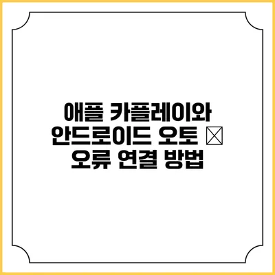 애플 카플레이와 안드로이드 오토 无 오류 연결 방법