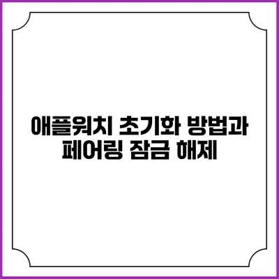 애플워치 초기화 방법과 페어링 잠금 해제