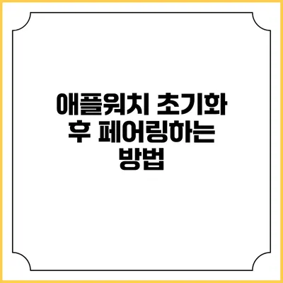 애플워치 초기화 후 페어링하는 방법