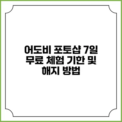 어도비 포토샵 7일 무료 체험 기한 및 해지 방법