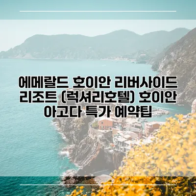 에메랄드 호이안 리버사이드 리조트 (럭셔리호텔) 호이안 아고다 특가 예약팁