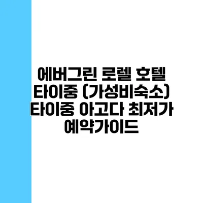 에버그린 로렐 호텔 타이중 (가성비숙소) 타이중 아고다 최저가 예약가이드