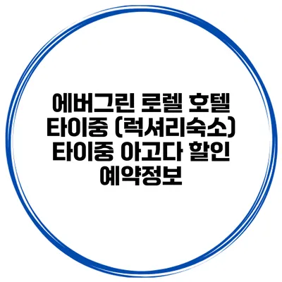 에버그린 로렐 호텔 타이중 (럭셔리숙소) 타이중 아고다 할인 예약정보