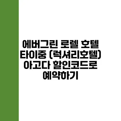 에버그린 로렐 호텔 타이중 (럭셔리호텔) 아고다 할인코드로 예약하기