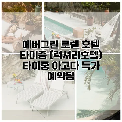 에버그린 로렐 호텔 타이중 (럭셔리호텔) 타이중 아고다 특가 예약팁