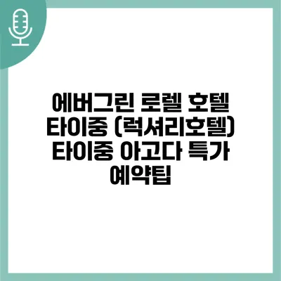 에버그린 로렐 호텔 타이중 (럭셔리호텔) 타이중 아고다 특가 예약팁