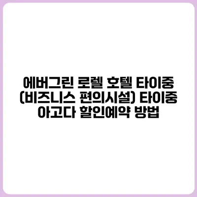에버그린 로렐 호텔 타이중 (비즈니스 편의시설) 타이중 아고다 할인예약 방법