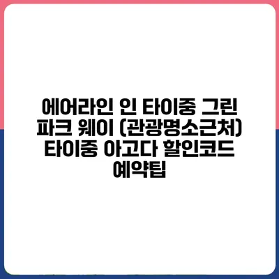 에어라인 인 타이중 그린 파크 웨이 (관광명소근처) 타이중 아고다 할인코드 예약팁