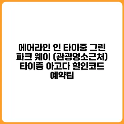에어라인 인 타이중 그린 파크 웨이 (관광명소근처) 타이중 아고다 할인코드 예약팁