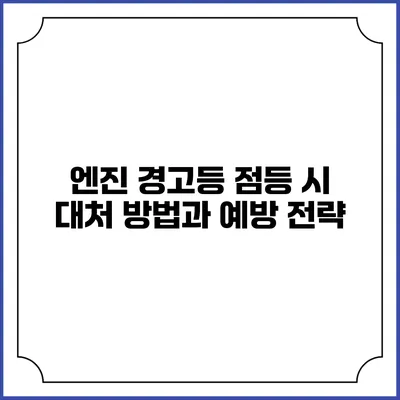 엔진 경고등 점등 시 대처 방법과 예방 전략