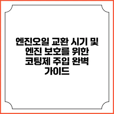엔진오일 교환 시기 및 엔진 보호를 위한 코팅제 주입 완벽 가이드